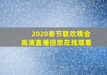 2020春节联欢晚会高清直播回放在线观看