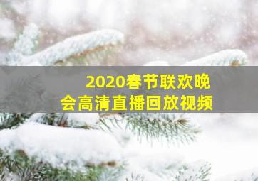 2020春节联欢晚会高清直播回放视频