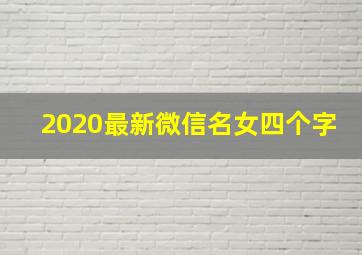 2020最新微信名女四个字