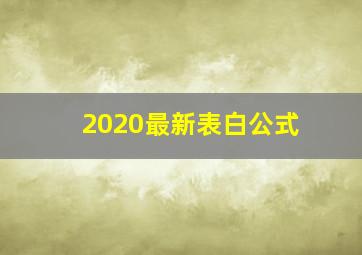 2020最新表白公式