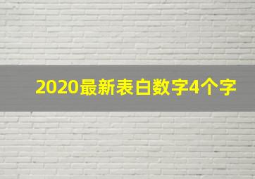 2020最新表白数字4个字