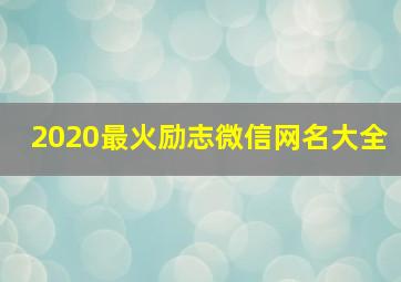 2020最火励志微信网名大全