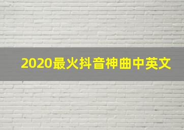 2020最火抖音神曲中英文