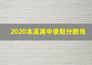 2020本溪高中录取分数线