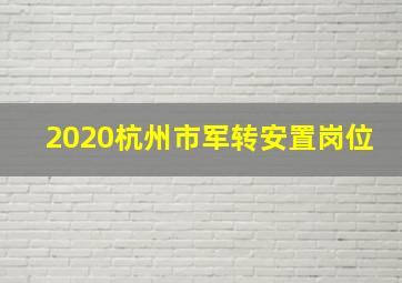 2020杭州市军转安置岗位