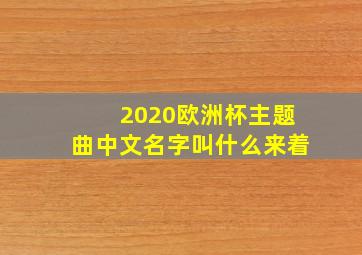 2020欧洲杯主题曲中文名字叫什么来着