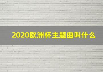 2020欧洲杯主题曲叫什么