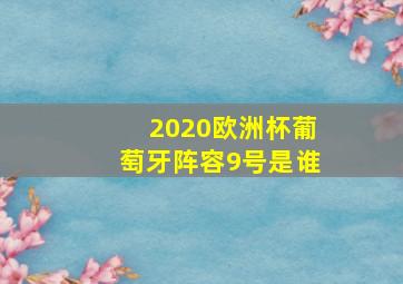 2020欧洲杯葡萄牙阵容9号是谁