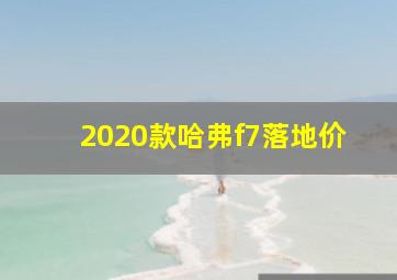 2020款哈弗f7落地价