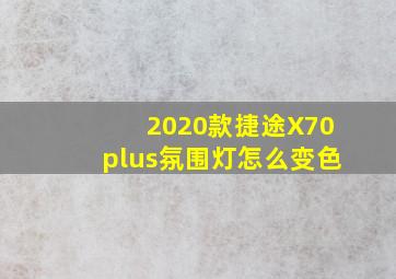 2020款捷途X70plus氛围灯怎么变色