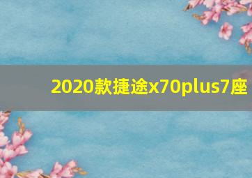 2020款捷途x70plus7座