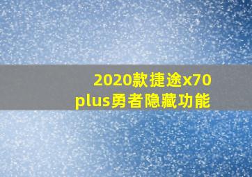 2020款捷途x70plus勇者隐藏功能