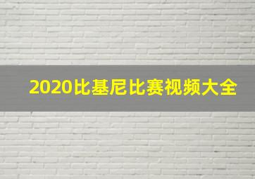 2020比基尼比赛视频大全