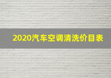 2020汽车空调清洗价目表