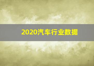 2020汽车行业数据