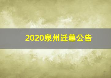 2020泉州迁墓公告