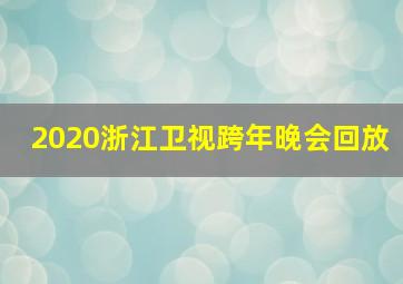 2020浙江卫视跨年晚会回放