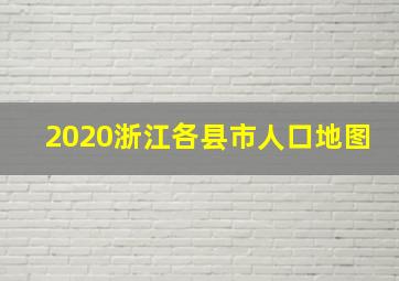 2020浙江各县市人口地图