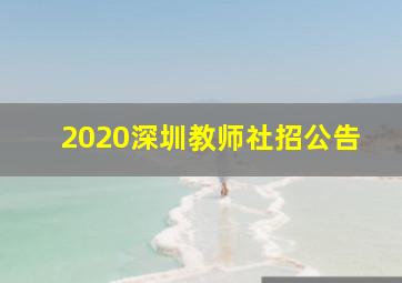 2020深圳教师社招公告