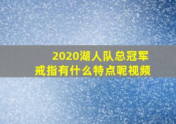 2020湖人队总冠军戒指有什么特点呢视频