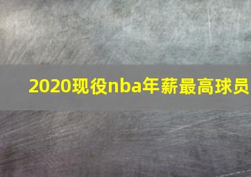 2020现役nba年薪最高球员