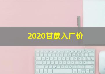 2020甘蔗入厂价