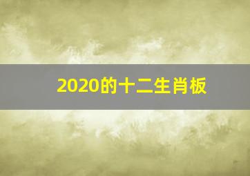 2020的十二生肖板