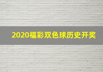 2020福彩双色球历史开奖