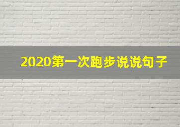 2020第一次跑步说说句子