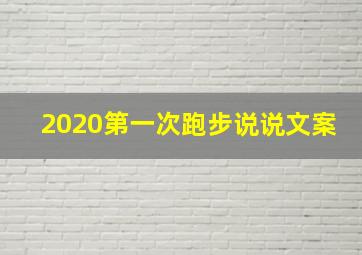 2020第一次跑步说说文案