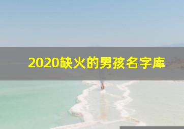 2020缺火的男孩名字库