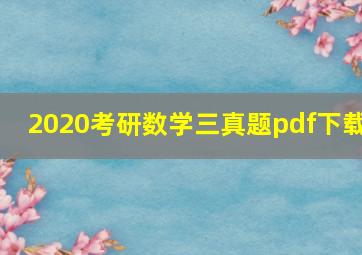 2020考研数学三真题pdf下载