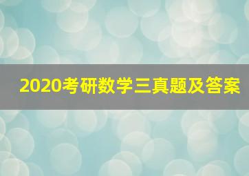 2020考研数学三真题及答案