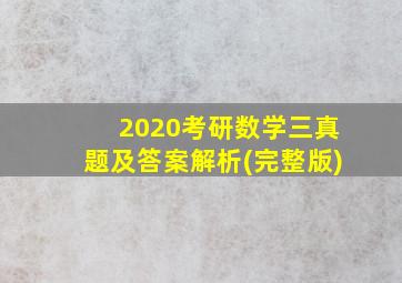 2020考研数学三真题及答案解析(完整版)