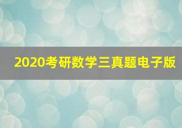 2020考研数学三真题电子版