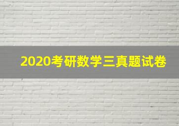 2020考研数学三真题试卷