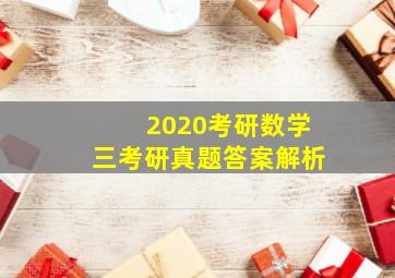 2020考研数学三考研真题答案解析