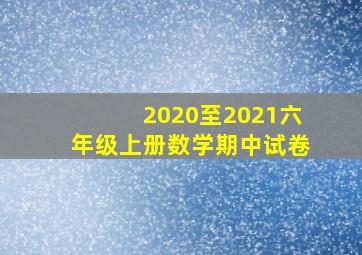 2020至2021六年级上册数学期中试卷