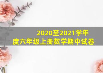 2020至2021学年度六年级上册数学期中试卷