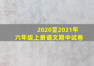 2020至2021年六年级上册语文期中试卷