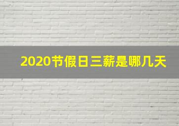 2020节假日三薪是哪几天