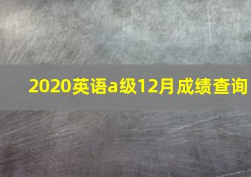 2020英语a级12月成绩查询