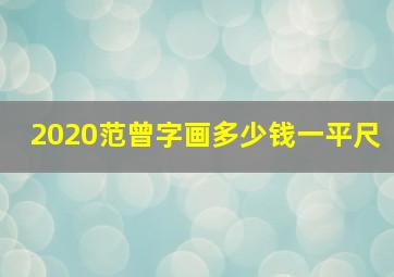 2020范曾字画多少钱一平尺