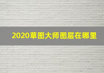 2020草图大师图层在哪里