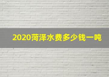 2020菏泽水费多少钱一吨