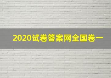 2020试卷答案网全国卷一