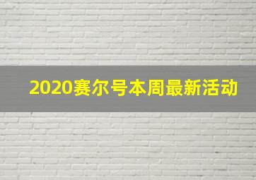 2020赛尔号本周最新活动