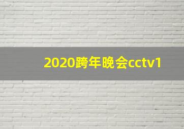 2020跨年晚会cctv1