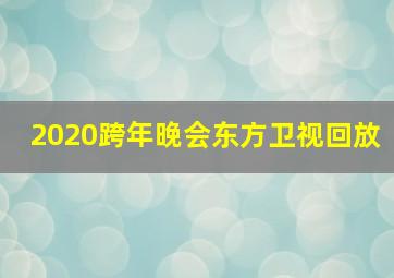 2020跨年晚会东方卫视回放