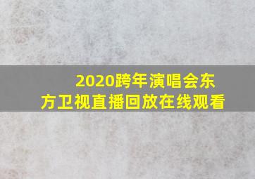 2020跨年演唱会东方卫视直播回放在线观看